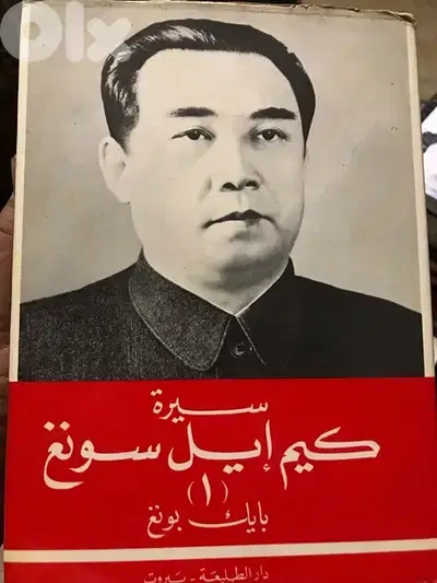سيرة ومذكرات الزعيم كيم ايل سونغ