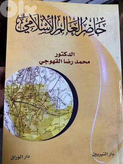 حاضر العالم الاسلامي الراهن