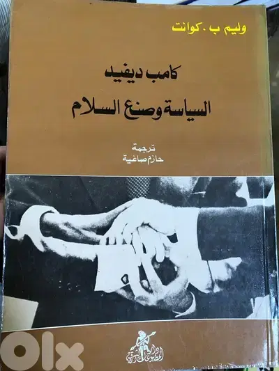 كامب دايفيد وصنع السلام