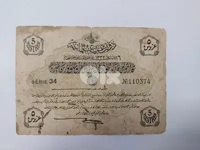 Ottoman Banknote year 1332 AH /1922 ADعملة ورقية عثمانية خمسة غروش