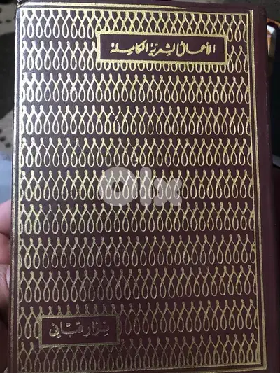 المجلد الضخم للاشعار الكاملة ل نزار قباني