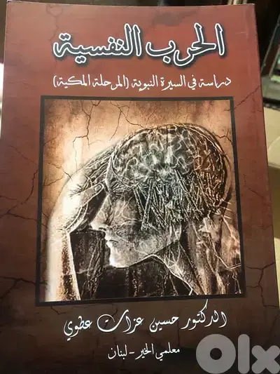 الحرب النفسية  في المرحلة المكية