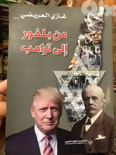 من وعد بلفور الى دونالد ترامب