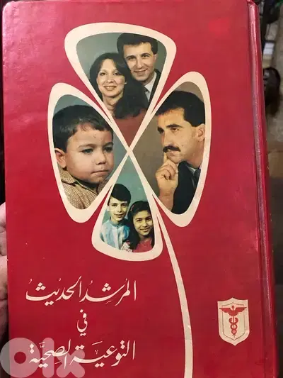 المرشد الحديث في التوعية الصحية