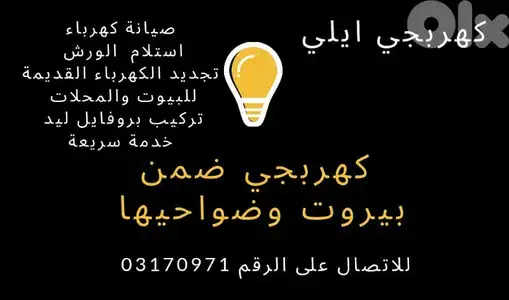 كهربجي منازل بيروت