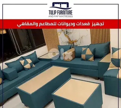 تجهيز قعدات للمقاهي والمطاعم