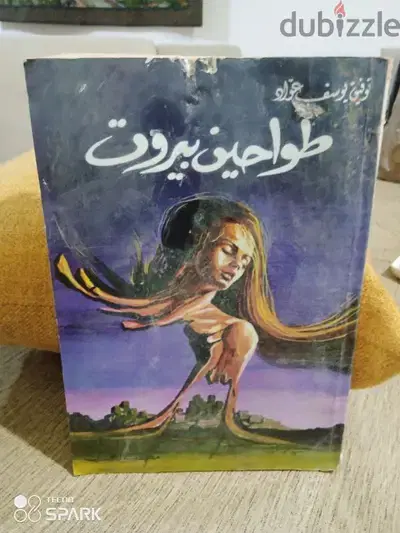 طواحين بيروت