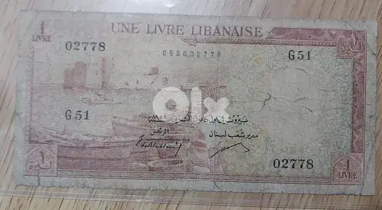 .  ليرة ورقية لبنانية واحدة  بنك سوريا و لبنان سنة ١٩٥٩ الشمعونية
