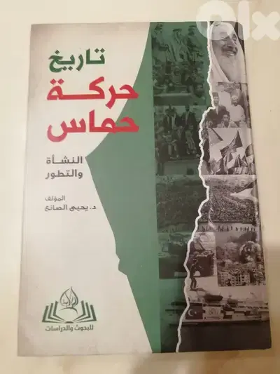 تاريخ حركة حماس- د. يحيى الصانع