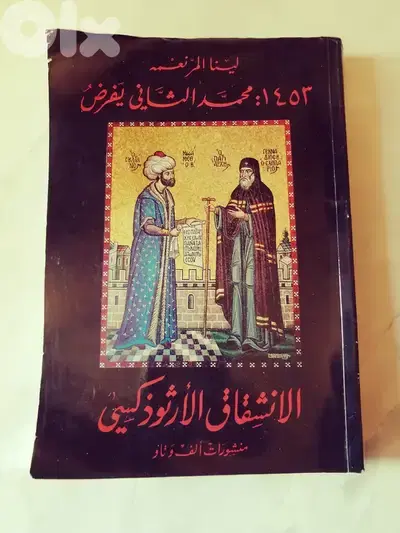 كتاب  1452 محمد الثاني يفرض الانشقاق الارتوذكسي  ل لينا المر نعمه
