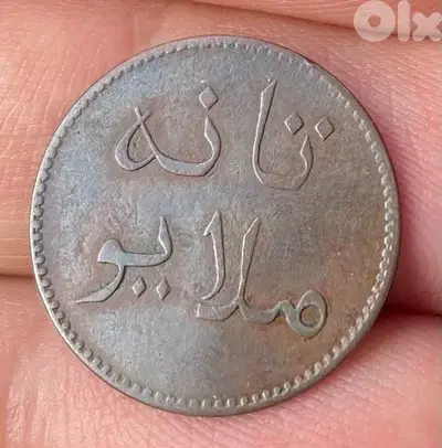 عملة نوادر العملات ١ كبنغ  ولاية تانة سنة ١٢٥١