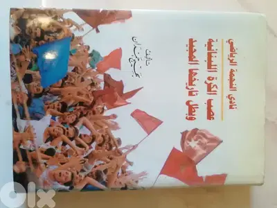 كتاب نادي النجمه الرياضي عصب الكرة اللبنانية وبطل تاريخها المجيد