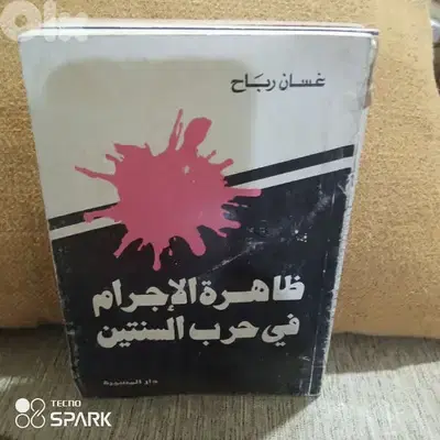 ظاهره الإجرام في حرب السنتين