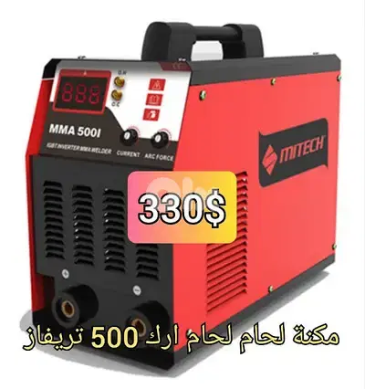 مكنة لحام ارك 500 امبير تريفاز