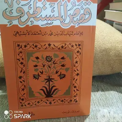 قصص المستطرف