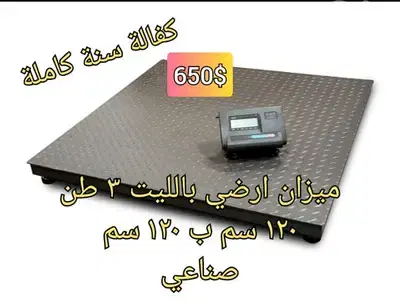 ميزان ارضي متر عشرين مربع 3 طن صنع في لبنان