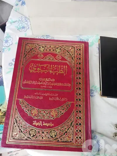 الطب النبوي
