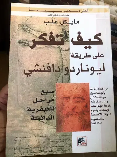 كيف تفكر على طريقة واسلوب ليوناردو دافينتشي