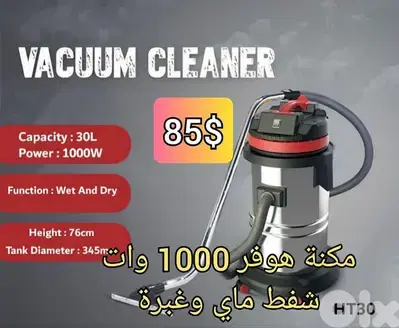 هوفر 30 ليتر ستانلس غبرة وماي 1000 وات