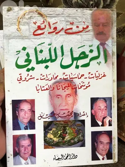 روائع الزجل اللبناني