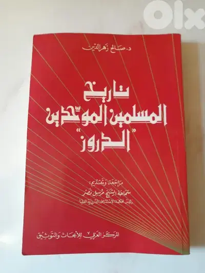كتاب تاريخ المسلمين الموحدين الدروز عن المركز العربي للابحاث والتوثيق