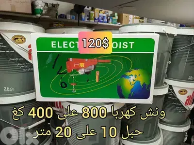 ونش كهربا 800 على 400 كغ