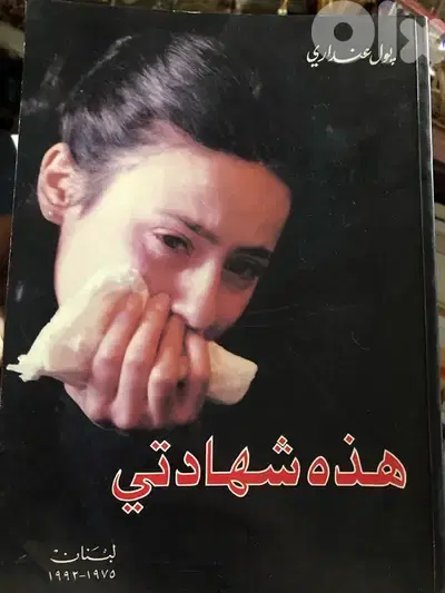 هذه شهادتي على الحرب اللبنانية ل بول عنداري