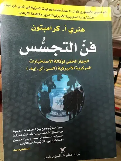 ٣ كتب مميزة عن التجسس وتقنياته العلمية