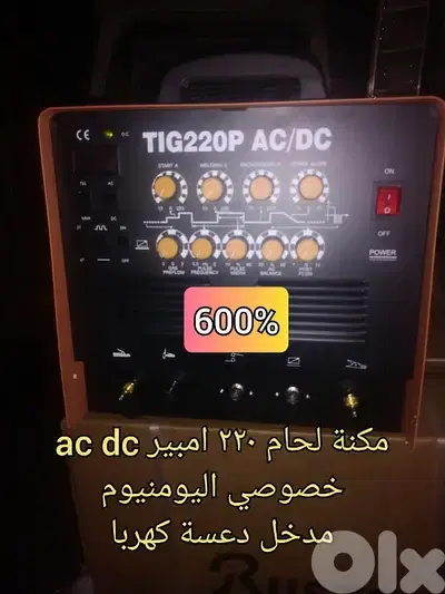 مكنة لحام ac dc 220 خصوصي اليومنيوم