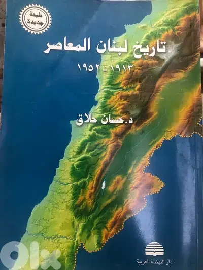 تاريخ لبنان المعاصر للدكتور حسان حلاق