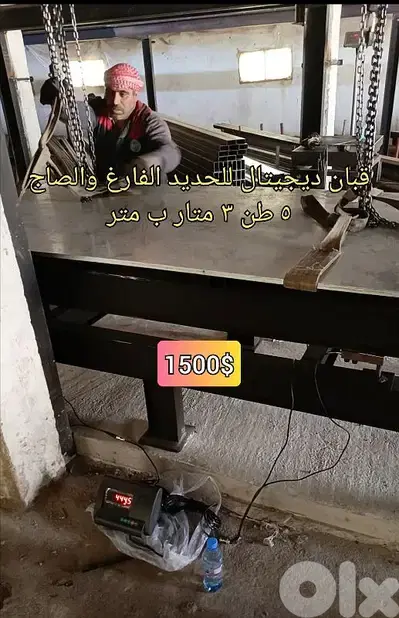 ميزان او قبان للحديد ٥ طن ٣ متار ب متر