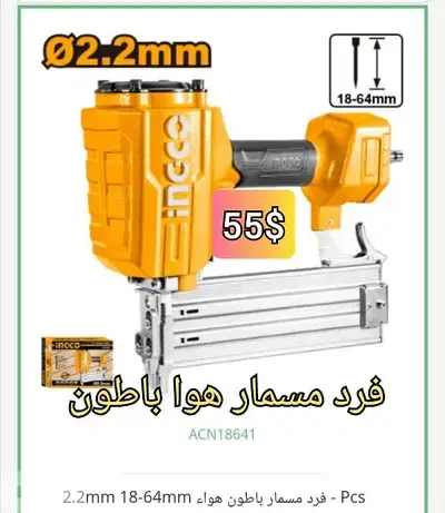 فرد مسمار هوا باطون انجكو لل ٦ سم