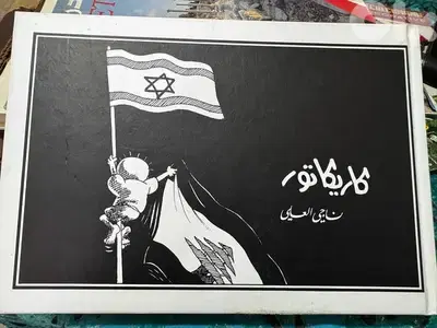 ناجي العلي كاريكاتير