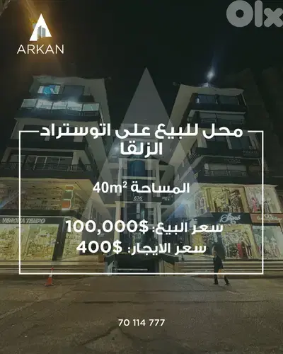 Shop for Sale in Zalka محل للبيع في الزلقا