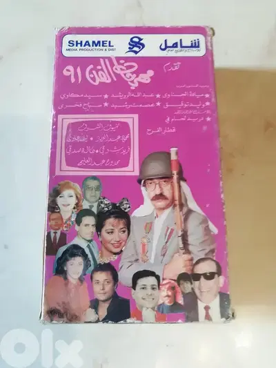 مهرجان الفن عام 1991 على شريطين اصليين انتاج شركة الشامل
