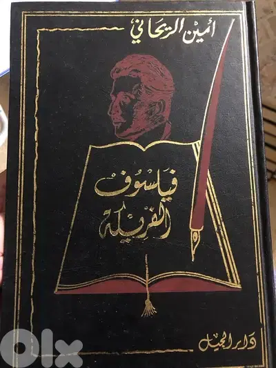 امين الريحاني فيلسوف الفريكة