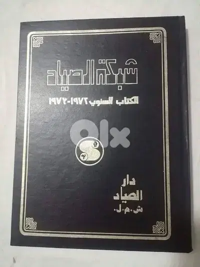 شبكة الصياد الكتاب السنوي ٧٢-٧٣