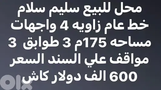 محل ١٧٥م للبيع في سليم سلام