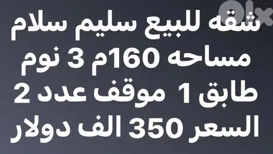 شقة ١٦٠م للبيع في سليم سلام