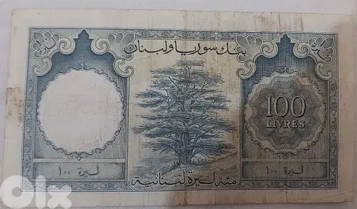 One Hundred Syria &Libanماية ليرة  لبنانية  بنك لبنان و سوريا عام ١٩٥٨