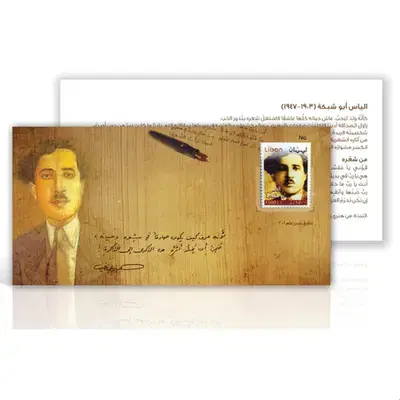 Elias Abou Chabkeh Commemorative Cover - First Day Cover