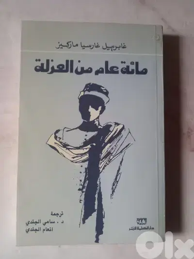 مائة عام من العزلة لغابرييل غارسيا ماركيز