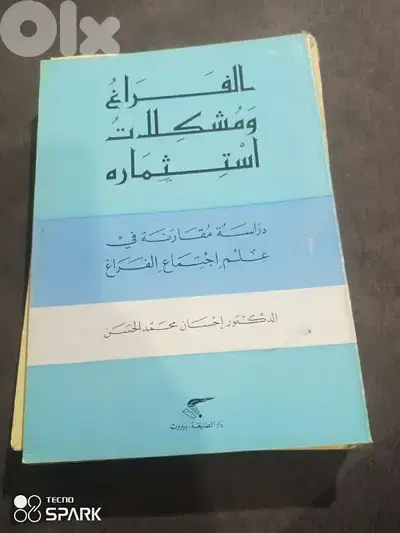 الفراغ ومشكلات استثماره