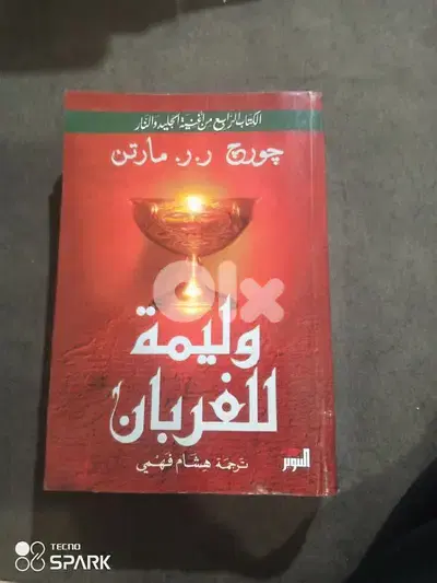 وليمة للغربان