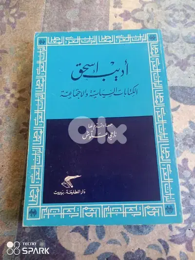 اديب اسحق