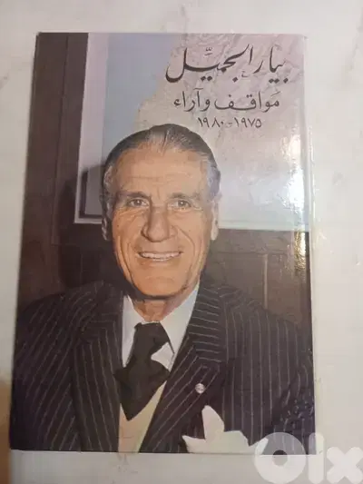 بيار الجميل مواقف وآراء 1975 - 1980