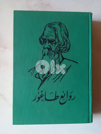 روائع طاغور في الشعر والمسرح