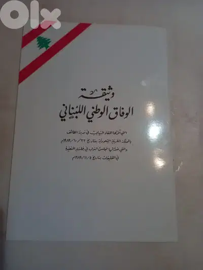 وثيقة الوفاق الوطني اللبناني