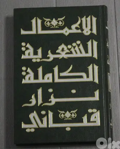 The Complete Poetic Works of Nizar Qabbani