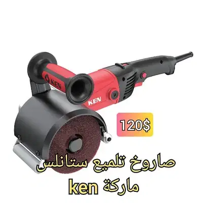 صاروخ تلميع ستانلس ماركة ken